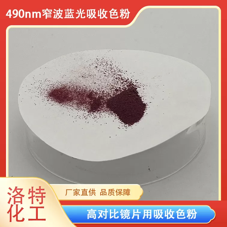 Application of 490nm sleep-aid color powder in sleep-aid glasses